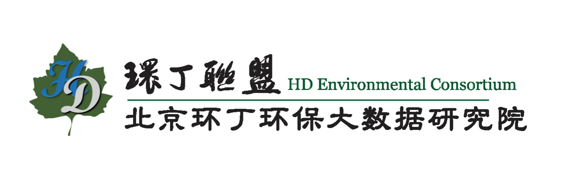 少大波揉动白关于拟参与申报2020年度第二届发明创业成果奖“地下水污染风险监控与应急处置关键技术开发与应用”的公示